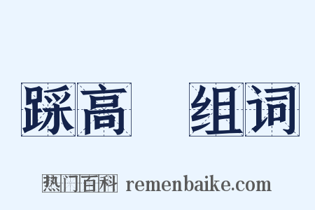 踩高蹻组词是什么意思的图片